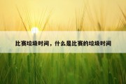 比赛垃圾时间，什么是比赛的垃圾时间