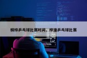 桐梓乒乓球比赛时间，梓潼乒乓球比赛