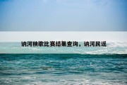 讷河秧歌比赛结果查询，讷河民谣