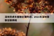 深圳市虎年春联比赛时间，2021年深圳春联征联揭晓