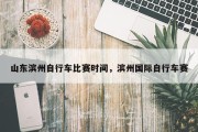 山东滨州自行车比赛时间，滨州国际自行车赛