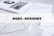 体坛机车，机车出名的选手