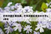 巴特洪堡比赛结果，巴特洪堡应用技术大学qs排名
