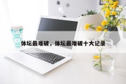 体坛最难破，体坛最难破十大记录
