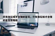 只有体坛妹才会懂的音乐，只有体坛妹才会懂的音乐有哪些