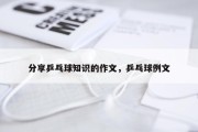 分享乒乓球知识的作文，乒乓球例文