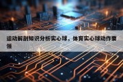 运动解剖知识分析实心球，体育实心球动作要领