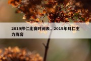 2019拜仁比赛时间表，2019年拜仁主力阵容