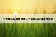 三大体坛闪耀者是谁，三大体坛闪耀者是谁啊