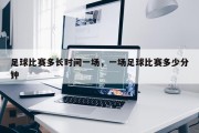 足球比赛多长时间一场，一场足球比赛多少分钟
