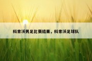 科索沃男足比赛结果，科索沃足球队