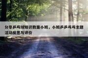 分享乒乓球知识教案小班，小班乒乒乓乓主题活动反思与评价