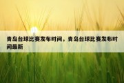 青岛台球比赛发布时间，青岛台球比赛发布时间最新
