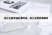 浙江卫视单场比赛时间，浙江卫视出场顺序