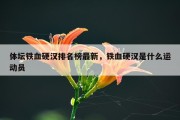 体坛铁血硬汉排名榜最新，铁血硬汉是什么运动员