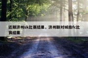 近期济州sk比赛结果，济州联对城南fc比赛结果