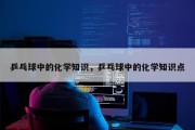 乒乓球中的化学知识，乒乓球中的化学知识点