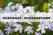 体坛美女出场音乐，体坛美女出场音乐有哪些