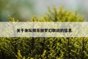 关于体坛娱乐圈梦幻联动的信息