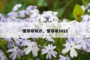 懂球帝知识，懂球帝2021