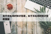 关于羽毛球的知识答题，关于羽毛球的知识答题模板