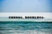 剪辑视频体坛，视频剪辑比赛平台