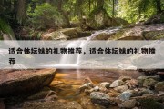 适合体坛妹的礼物推荐，适合体坛妹的礼物推荐