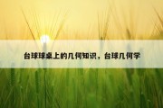 台球球桌上的几何知识，台球几何学