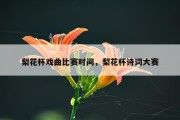 梨花杯戏曲比赛时间，梨花杯诗词大赛