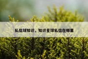 私信球知识，知识星球私信在哪里