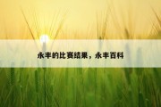 永丰的比赛结果，永丰百科