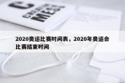2020奥运比赛时间表，2020年奥运会比赛结束时间