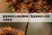 皇室战争巨人城比赛时间，皇室战争巨人升到几级合适