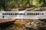姚明和库里比赛时间多长，姚明和库里哪个厉害
