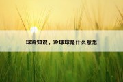 球冷知识，冷球球是什么意思