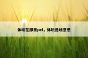 体坛在那里pel，体坛是啥意思