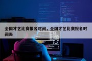 全国才艺比赛报名时间，全国才艺比赛报名时间表