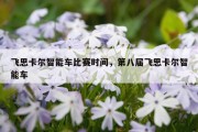 飞思卡尔智能车比赛时间，第八届飞思卡尔智能车
