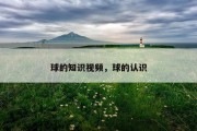 球的知识视频，球的认识