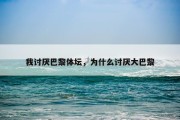 我讨厌巴黎体坛，为什么讨厌大巴黎