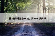 体坛剪辑背水一战，背水一战腾讯