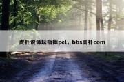 虎扑说体坛指挥pel，bbs虎扑com