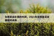 女排亚运比赛的时间，2021年女排亚运会赛程时间表