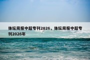 体坛周报中超专刊2026，体坛周报中超专刊2026年