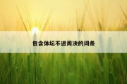 包含体坛不进周决的词条