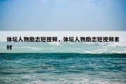体坛人物励志短视频，体坛人物励志短视频素材