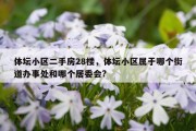 体坛小区二手房28楼，体坛小区属于哪个街道办事处和哪个居委会?