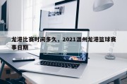 龙港比赛时间多久，2021温州龙港篮球赛事日期