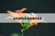 关于jj昨日比赛结果的信息