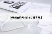体坛所有的天才少年，体育天才